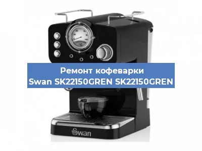 Замена | Ремонт редуктора на кофемашине Swan SK22150GREN SK22150GREN в Екатеринбурге